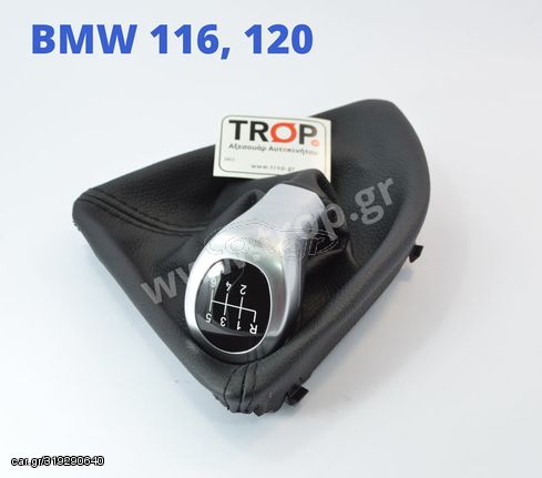 Πόμολο Λεβιέ 6 Ταχυτήτων Με Φούσκα για BMW 116, 120 (Σειρά 1, E81-E87)