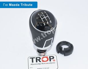 Λεβιές 5 Ταχυτήτων, Δερμάτινος για Mazda Tribute