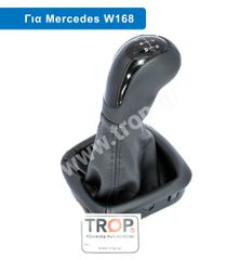 Δερμάτινος Λεβιές 5 Ταχυτήτων με Φούσκα για Mercedes A-Class (W168, Μοντ: 1997-2004)