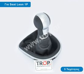Δερμάτινος Λεβιές 5 Ταχυτήτων με Φούσκα για Seat Leon (2ης Γενιά, Τύπος 1P) και Altea