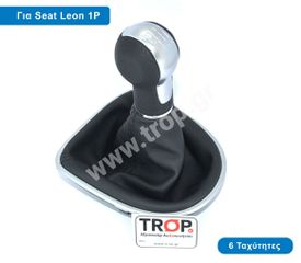 Δερμάτινος Λεβιές 6 Ταχυτήτων με Φούσκα για Seat Leon (2ης Γενιάς) και Altea