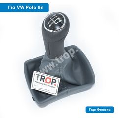 Πόμολο Λεβιέ Ταχυτήτων με Δέρμα συμβατό VW POLO 9N , 9N3 (Γκρι Φούσκα)