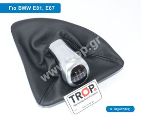 Πόμολο Λεβιέ 5 Ταχυτήτων Με Φούσκα για BMW 116, 120 (Σειρά 1, E81-E87)