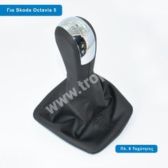 Πλαστικός Λεβιές 6 Ταχυτήτων με Φούσκα για Skoda Octavia 5 (2004 έως 2013) και Yeti