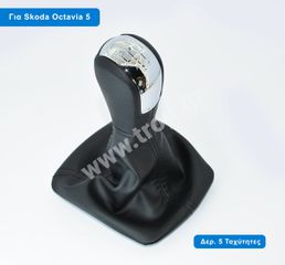 Δερμάτινος Λεβιές με Φούσκα Λεβιέ 5 Ταχυτήτων για Skoda Octavia και Yeti