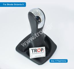 Δερμάτινος Λεβιές με Φούσκα Λεβιέ 6 Ταχυτήτων για Skoda Octavia 5 και Yeti