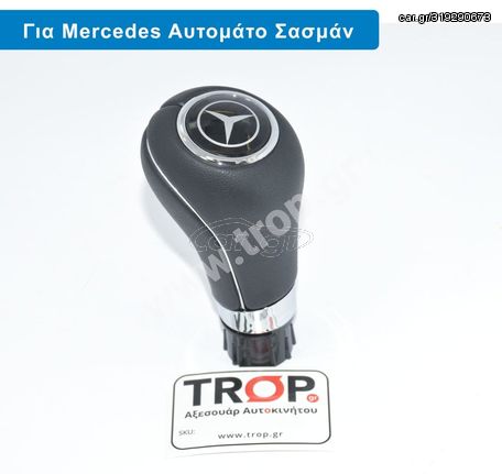 Λεβιές Ταχυτήτων για Αυτομάτο Σασμάν Mercedes W169, W245, W203, W204, W211, W212, R171, R170