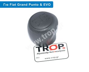Πόμολο Λεβιέ 5 Ταχυτήτων, για Fiat Grande Punto, Punto Evo (2005 και μετά) Doblo