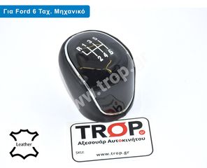 Δερμάτινο Πόμολο Λεβιέ 6 Ταχυτήτων για Ford Focus, Fiesta Kuga, Mondeo, Transit, Ranger κα. (Όπισθεν Μπροστά)