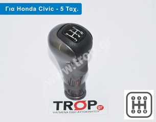 Λεβιές 5 Ταχυτήτων Βιδωτός για Honda Civic (2006-2011)