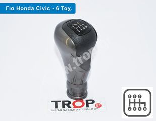 Λεβιές 6 Ταχυτήτων Βιδωτός για Honda Civic (2006-2011)