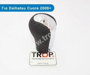 Δερμάτινος Λεβιές Ταχυτήτων για Daihatsu Cuore (2008+)