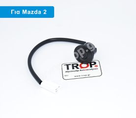 Διακόπτης Απασφάλισης Πορτ Μπαγκάζ για Mazda 2 (Μοντ: 2007 έως 2014)
