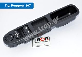 Διακόπτης Παραθύρων Καθρεφτών για Peugeot 307 (Μοντ: 2001-2007)