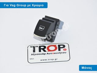 Μονός Διακόπτης Παραθύρου με Χρώμιο για VW Passat B6, Golf 5, 6, Tiguan, Jetta