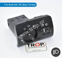 Διακόπτης Φώτων για Audi A6 C5 (2ης Γενιάς) - 23 pin