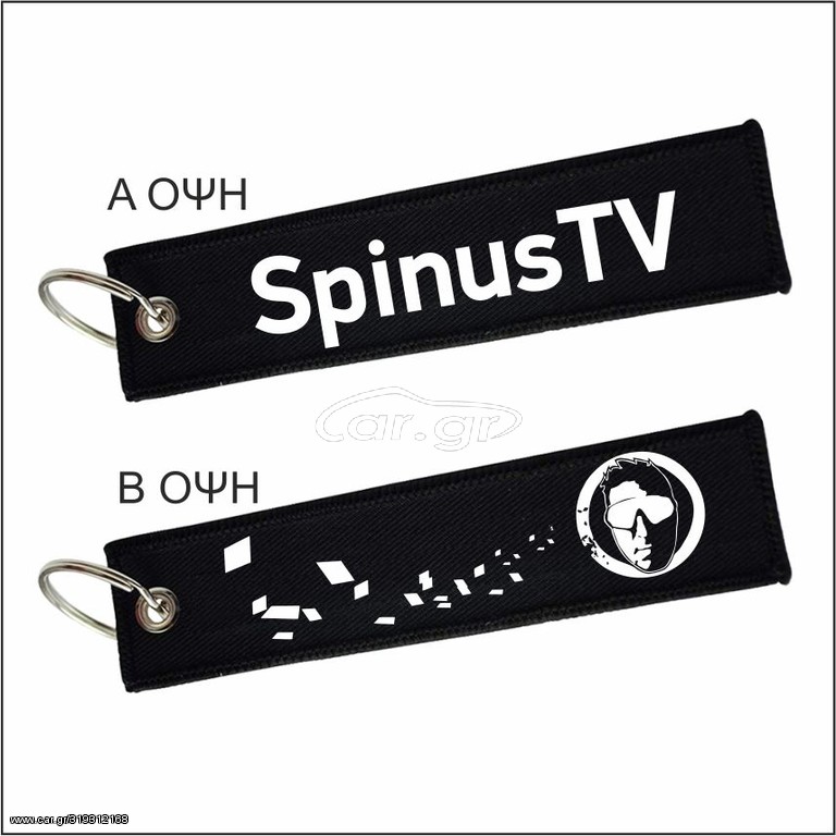 Spinus Μπρελόκ υφασμάτινο