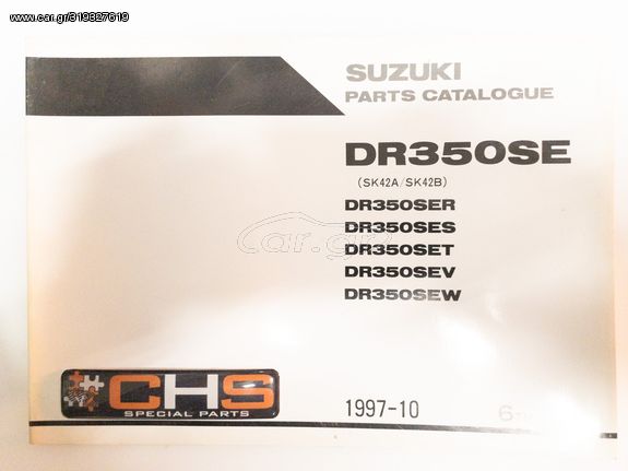 ΒΙΒΛΙΟ ΑΝΤΑΛΛΑΚΤΙΚΩΝ DR350SE (DR350SER-SES-SET-SEV-SEW)