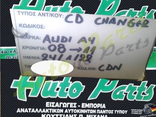 CD CHANGER AUDI A4, ΚΩΔ.ΚΙΝ.CDN, MONTEΛΟ 2008-2011