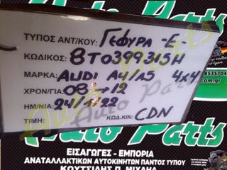 ΓΕΦΥΡΑ ΕΜΠΡΟΣ AUDI A4-A5 4X4 , ΚΩΔ.ΚΙΝ. CDN  ,ΚΩΔ.ΑΝΤ 8T0399345H, ΜΟΝΤΕΛΟ 2008-2012