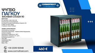 ΨΥΓΕΙΟ ΠΑΓΚΟΥ BACKBAR COOLER ΜΑΥΡΟ 90-(ΑΜΕΣΑ ΔΙΑΘΕΣΙΜΑ)