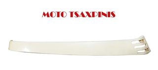 ΚΑΠΑΚΙ ΠΛΑΙΝΟ ΜΙΚΡΟ ΔΕΞΙ DAYTONA DIVA/GEMINI RIVA/FORZA/CLASSIC 50/125 ΛΕΥΚΟ