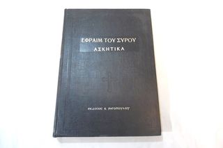 " ΕΦΡΑΙΜ ΤΟΥ ΣΥΡΟΥ ΑΣΚΗΤΙΚΑ " Εκδόσεις Ρηγόπουλου 1979.
