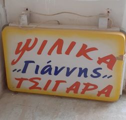 Φωτεινή Επιγραφή -thumb-1