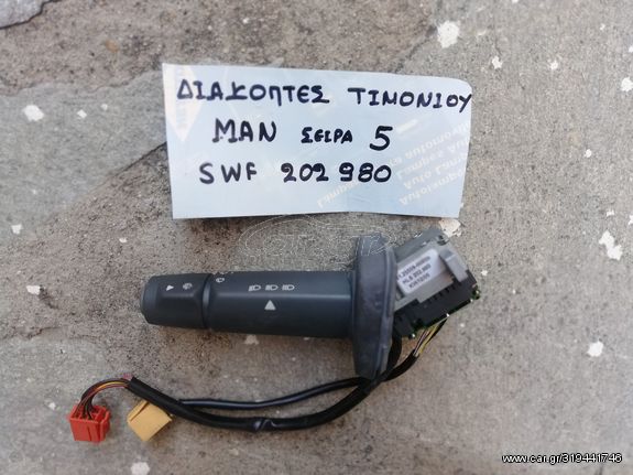 ΔΙΑΚΟΠΤΗΣ ΤΙΜΟΝΙΟΥ (ΦΩΤΩΝ/ΥΑΛΟΚΑΘΑΡΙΣΤΗΡΩΝ,ΚΟΡΝΑ) ΜΑΝ ΣΕΙΡΑ 5