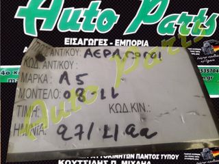 ΑΕΡΑΓΩΓΟΙ AUDI A5, ΜΟΝΤΕΛΟ 2008-2011