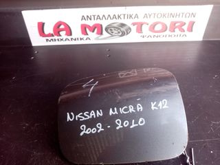 ΠΟΡΤΑΚΙ ΡΕΖΕΡΒΟΥΑΡ NISSAN MICRA K12 , ΜΟΝΤΕΛΟ 2002-2010