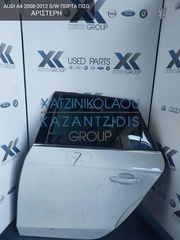AUDI A4 2008-2012 ΠΟΡΤΑ ΠΙΣΩ ΑΡΙΣΤΕΡΗ (ΤΖΑΜΙ-ΓΡΥΛΛΟΣ-ΚΛΕΙΔΑΡΙΑ)