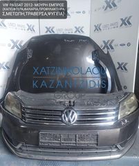 VW PASSAT 2012-2020 ΜΟΥΡΗ ΕΜΠΡΟΣ (ΚΑΠΟ-ΦΤΕΡΑ-ΦΑΝΑΡΙΑ-ΠΡΟΦΥΛΑΚΤΗΡΑΣ-ΜΕΤΩΠΗ-ΘΟΛΟΙ-ΤΡΑΒΕΡΣΑ-ΨΥΓΕΙΑ)