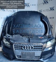 AUDI A4 2008-2012 ΜΟΥΡΗ ΕΜΠΡΟΣ (ΚΑΠΟ-ΦΤΕΡΑ-ΦΑΝΑΡΙΑ ΞΕΝΟΝ-ΠΡΟΦΥΛΑΚΤΗΡΑΣ-ΜΕΤΩΠΗ-ΘΟΛΟΙ-ΤΡΑΒΕΡΣΑ-ΨΥΓΕΙΑ)