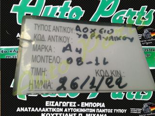 ΔΟΧΕΙΟ ΥΔΡΑΥΛΙΚΟΥ ΤΙΜΟΝΙΟΥ  AUDI A4, ΜΟΝΤΕΛΟ 2008-2011