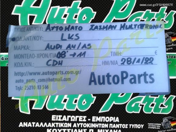 ΣΑΣΜΑΝ ΑΥΤΟΜΑΤΟ  AUDI A4-A5  ,ΚΩΔ.ΚΙΝ. CDΗ , ΚΩΔ.ΑΝΤ. LKS , ΜΟΝΤΕΛΟ 2008-2011