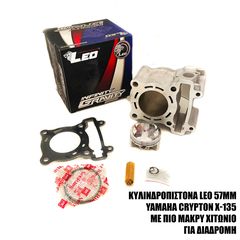 ΚΥΛΙΝΔΡΟΠΙΣΤΟΝΟ LEO 57Mmm NIKASIL YAMAHA CRYPTON X-135 ΜΕ ΜΑΚΡΥ ΧΙΤΩΝΙΟ ΓΙΑ ΔΙΑΔΡΟΜΗ