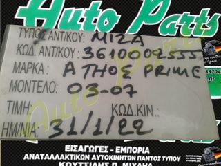 MIZA ATOS PRIME , KΩΔ.ΑΝΤ 3610002555  ΜΟΝΤΕΛΟ 2003-2007