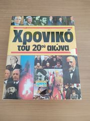 Χρονικό του 20ου αιώνα