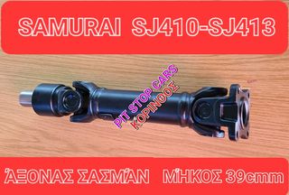 SUZUKI SAMURAI-LJ80-SJ410-SJ413-SANTANA--TA ΠΑΝΤΑ ΑΠΟ ΑΝΤΑΛΛΑΚΤΙΚΑ ==>> ΑΞΟΝΑΣ ΕΝΥΣΧΙΜΕΝΟΣ ΣΑΣΜΑΝ ΣΥΝΟΛΙΚΟ ΜΗΚΟΣ 39cmm-ΤΡΥΠΑ 8mm