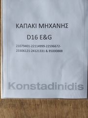 ΚΑΠΑΚΙ ΜΗΧΑΝΗΣ D16-thumb-2