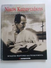 Νίκος Καζαντζάκης. Ο άνθρωπος, ο δημιουργός, ο ιδεολόγος