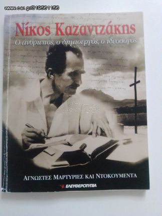 Νίκος Καζαντζάκης. Ο άνθρωπος, ο δημιουργός, ο ιδεολόγος