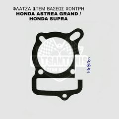 ΦΛΑΤΖΑ 1ΤΕΜ ΒΑΣΕΩΣ ΧΟΝΤΡΗ HONDA ASTREA GRAND / HONDA SUPRA