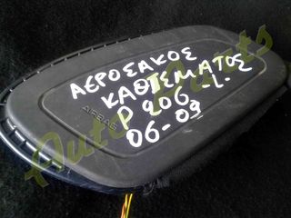 ΑΕΡΟΣΑΚΟΣ / AIRBAG AΡΙΣΤΕΡΟΥ ΚΑΘΙΣΜΑΤΟΣ PEUGEOT 206 , ΜΟΝΤΕΛΟ 2006-2009