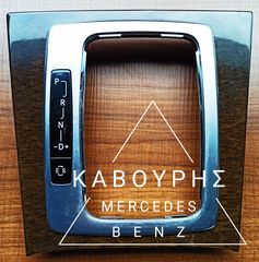 ΚΑΛΥΜΑ-ΚΟΡΝΙΖΑ ΛΕΒΓΙΕ ΤΑΧΥΤΗΤΩΝ MERCEDES-BENZ E CLASS W212 10'-14' ΜΕ ΚΩΔ. ( Α2126801207 ) **KAVOURIS**