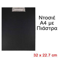Ντοσιέ Α4 με Πιάστρα
