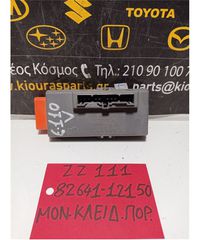 ΜΟΝΑΔΑ ΚΕΝΤΡΙΚΟΥ ΚΛΕΙΔΩΜΑΤΟΣ TOYOTA COROLLA 1999-2001 82641-12150