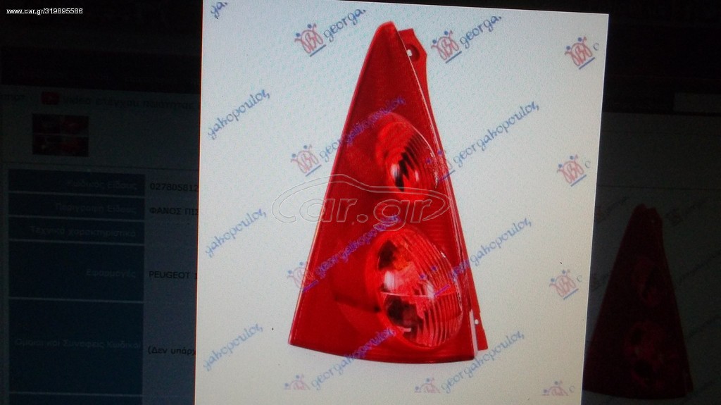 PEUGEOT 107 2006-2011 ΦΑΝΑΡΙ ΠΙΣΩ ΑΡΙΣΤΕΡΟ ΚΟΚΚΙΝΟ