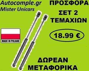 Αμορτισέρ Πορτ μπαγκάζ FORD FIESTA 5θυρο 2001 - 2008